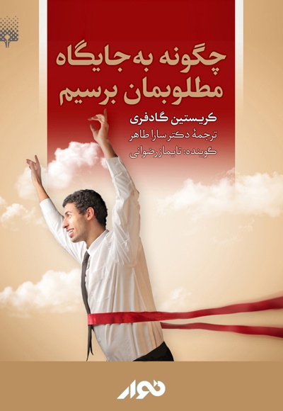 چگونه به جایگاه مطلوبمان برسیم